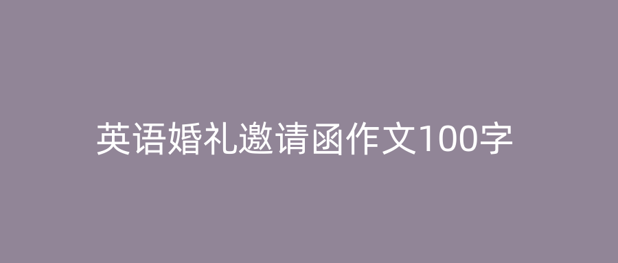 英语婚礼邀请函作文100字