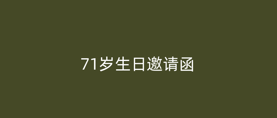 71岁生日邀请函