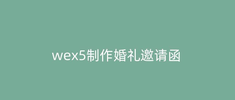 wex5制作婚礼邀请函