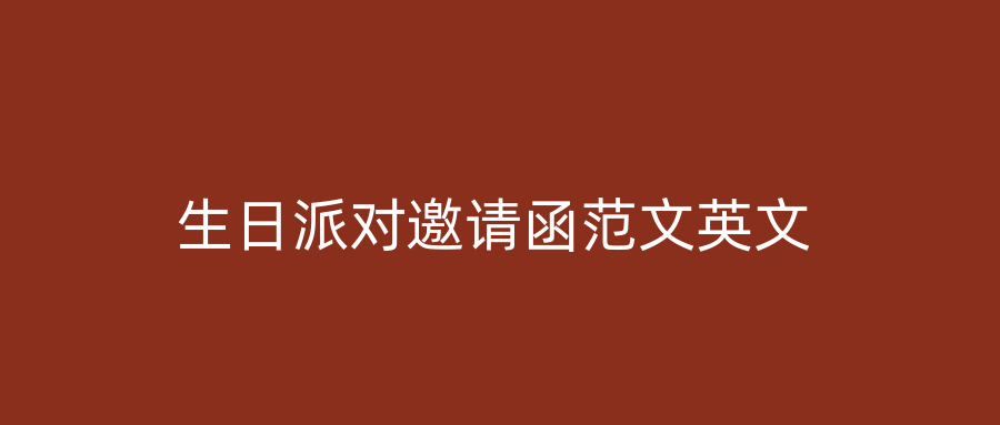 生日派对邀请函范文英文