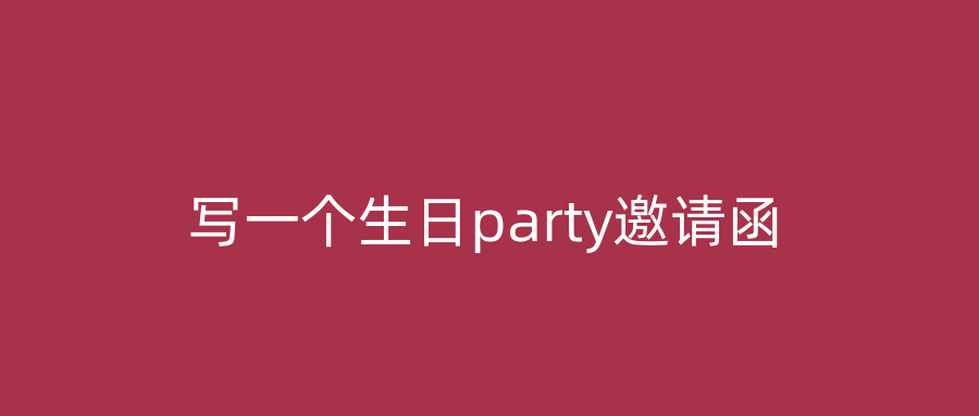 写一个生日party邀请函