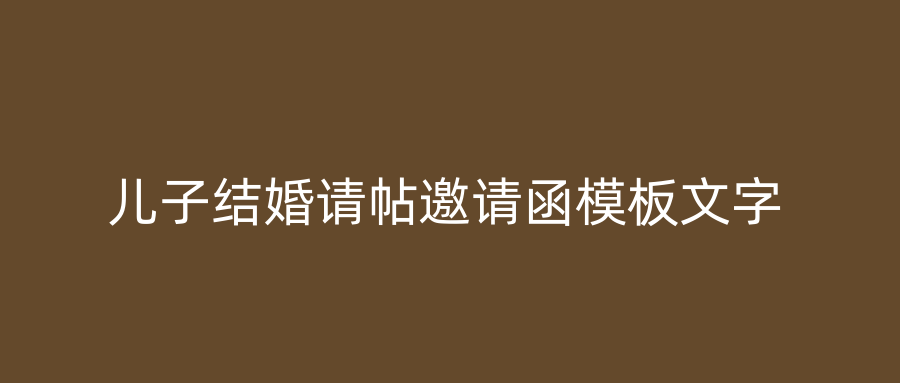 儿子结婚请帖邀请函模板文字