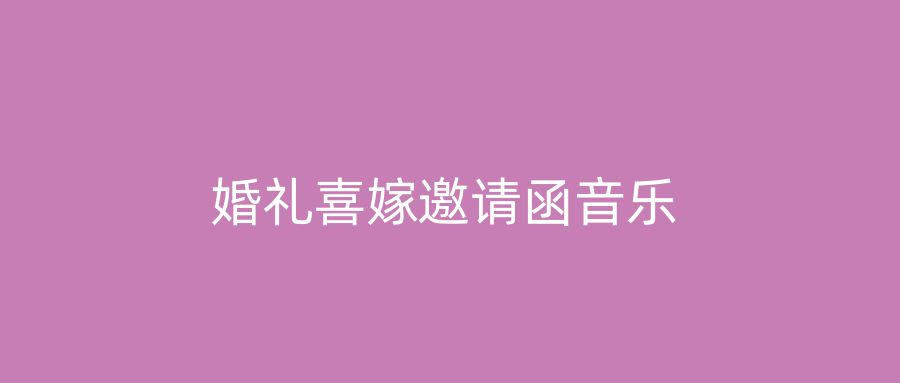 婚礼喜嫁邀请函音乐