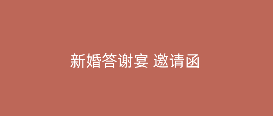 新婚答谢宴 邀请函