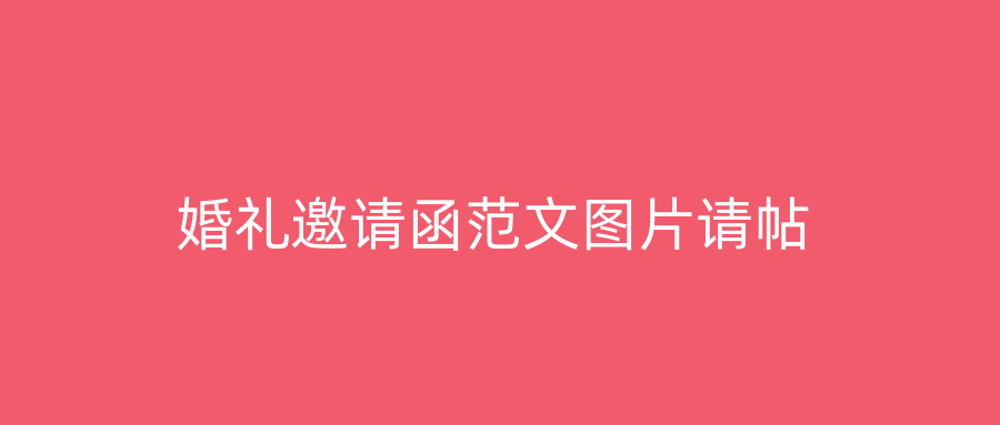 婚礼邀请函范文图片请帖