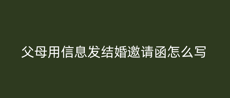 父母用信息发结婚邀请函怎么写