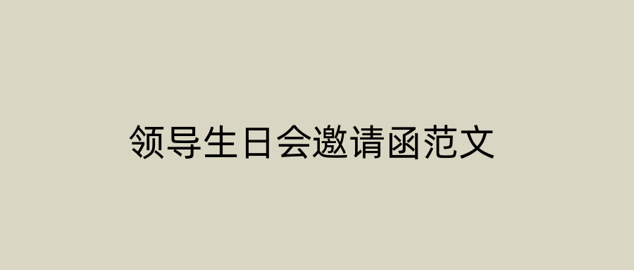 领导生日会邀请函范文