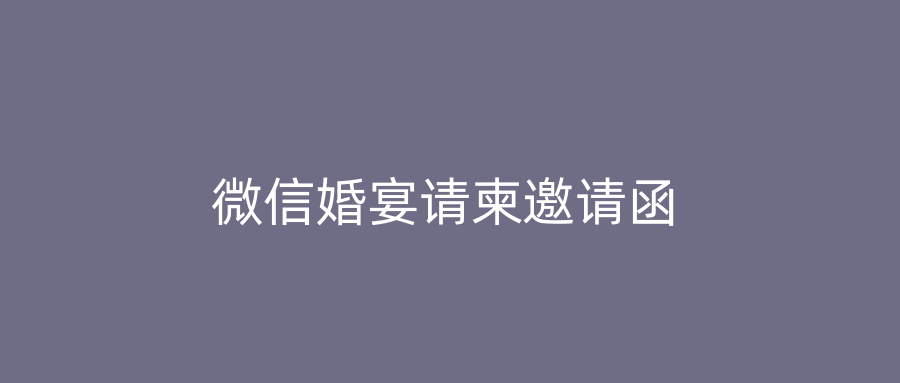 微信婚宴请柬邀请函