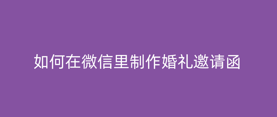 如何在微信里制作婚礼邀请函