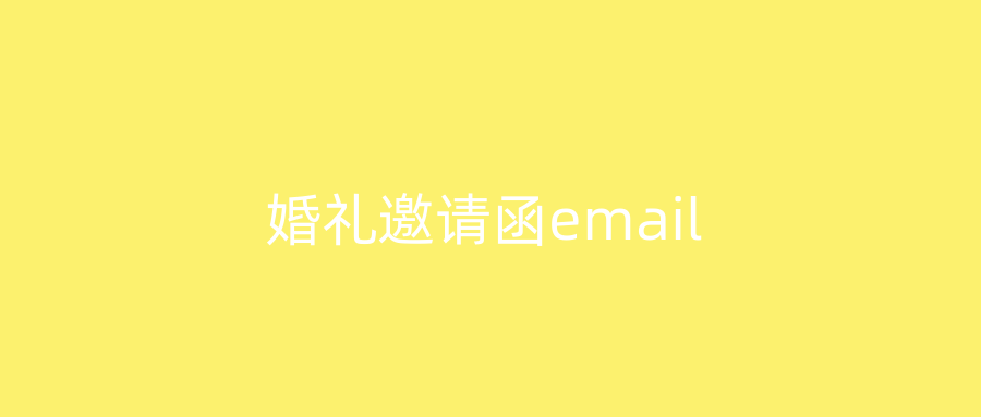 婚礼邀请函email