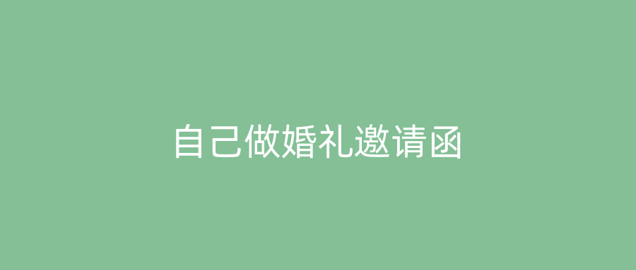 自己做婚礼邀请函