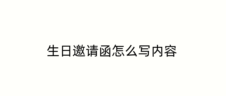 生日邀请函怎么写内容