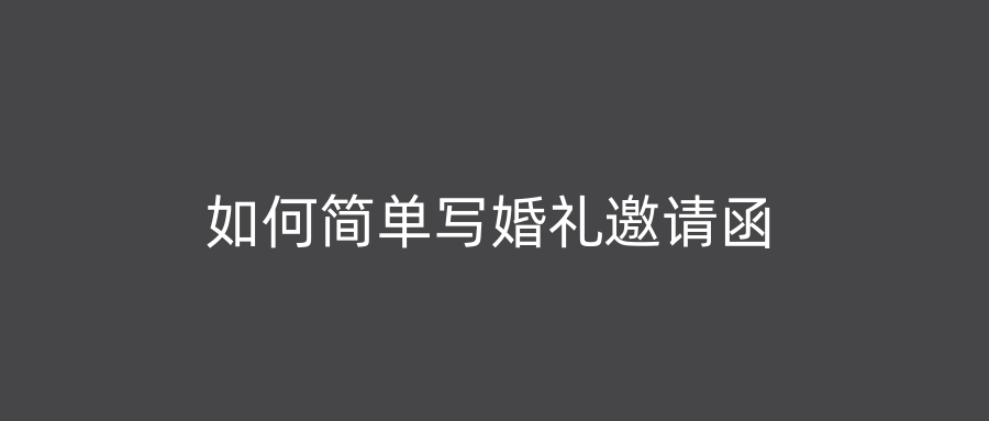 如何简单写婚礼邀请函