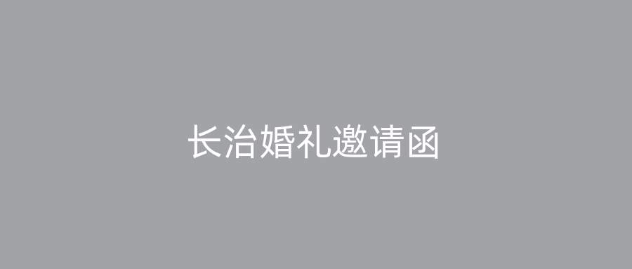 长治婚礼邀请函