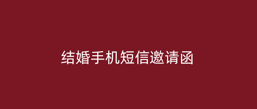 结婚手机短信邀请函
