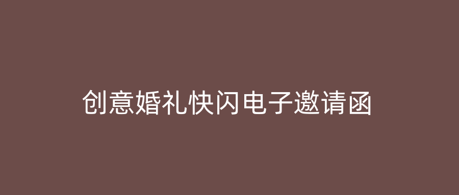 创意婚礼快闪电子邀请函