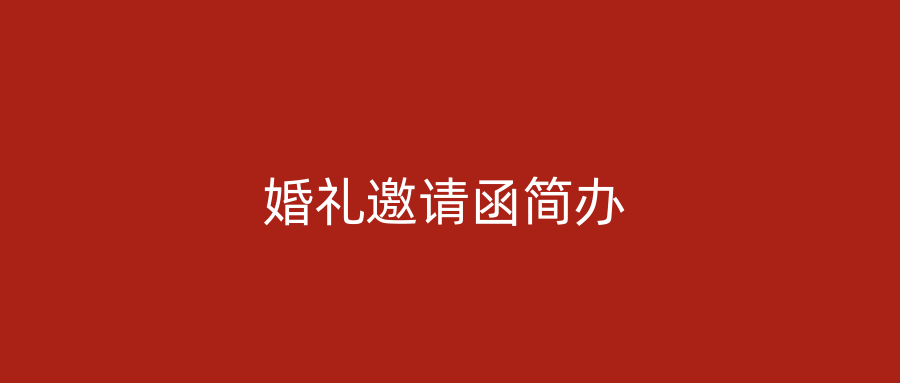 婚礼邀请函简办