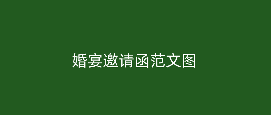 婚宴邀请函范文图
