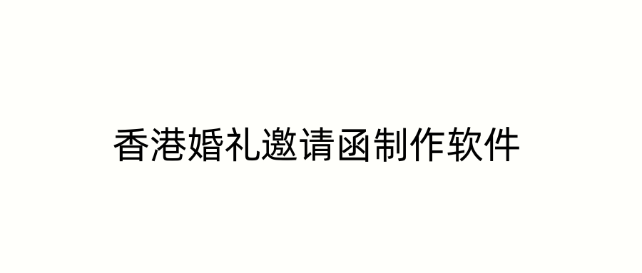 香港婚礼邀请函制作软件