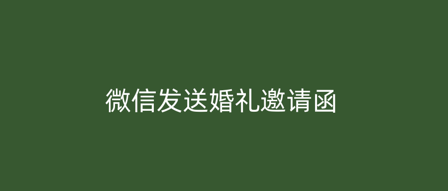 微信发送婚礼邀请函