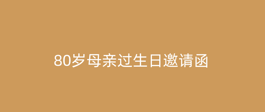 80岁母亲过生日邀请函