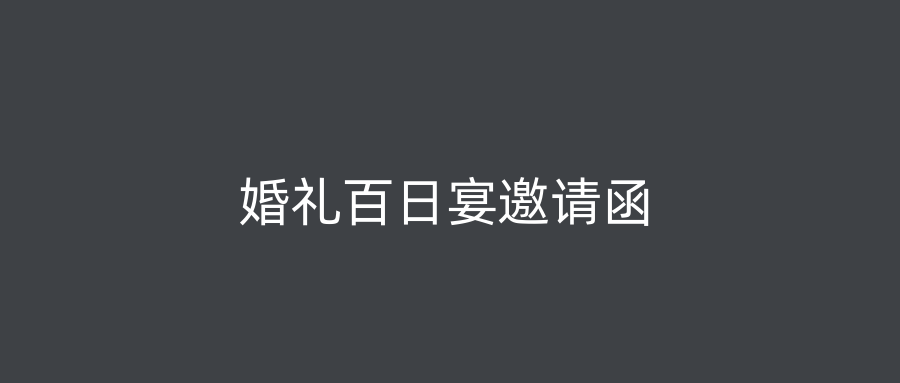 婚礼百日宴邀请函