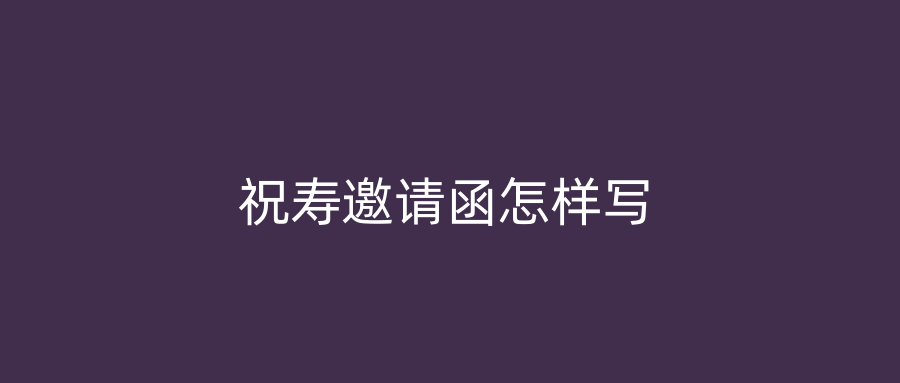 祝寿邀请函怎样写