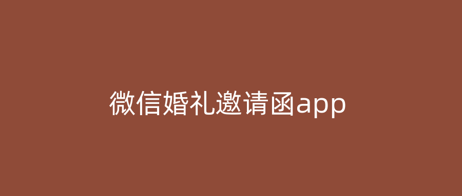 微信婚礼邀请函app