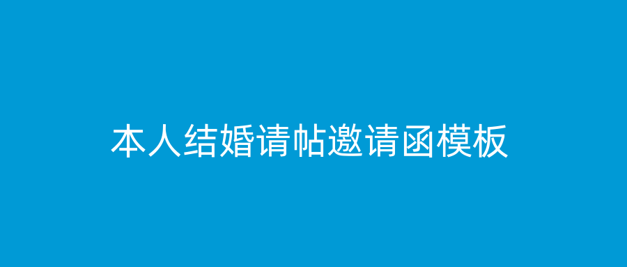 本人结婚请帖邀请函模板