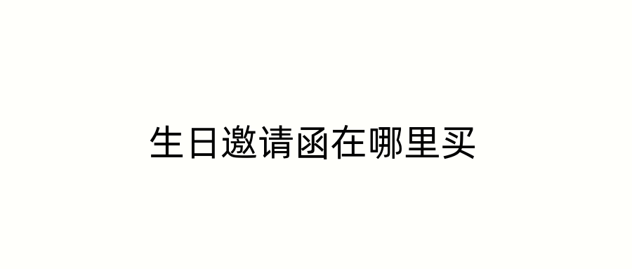 生日邀请函在哪里买