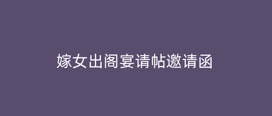 嫁女出阁宴请帖邀请函