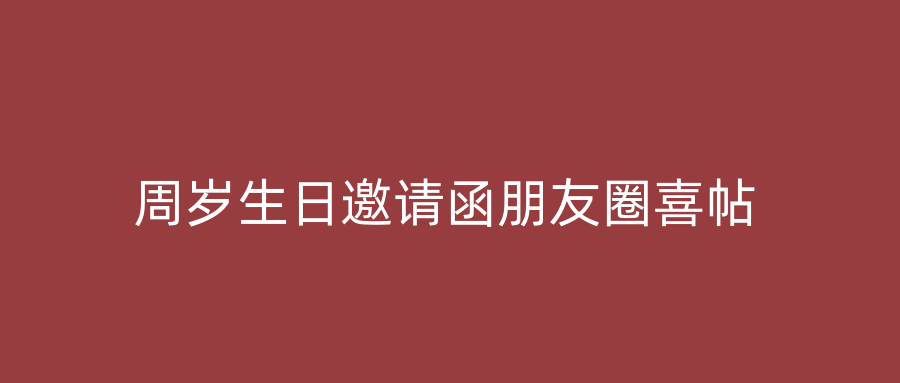 周岁生日邀请函朋友圈喜帖