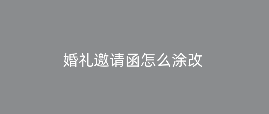 婚礼邀请函怎么涂改
