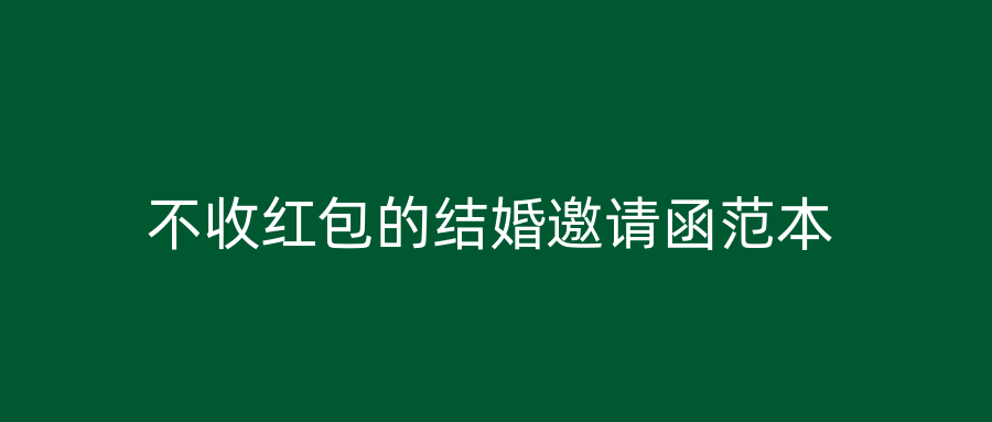 不收红包的结婚邀请函范本
