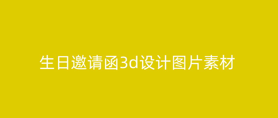 生日邀请函3d设计图片素材