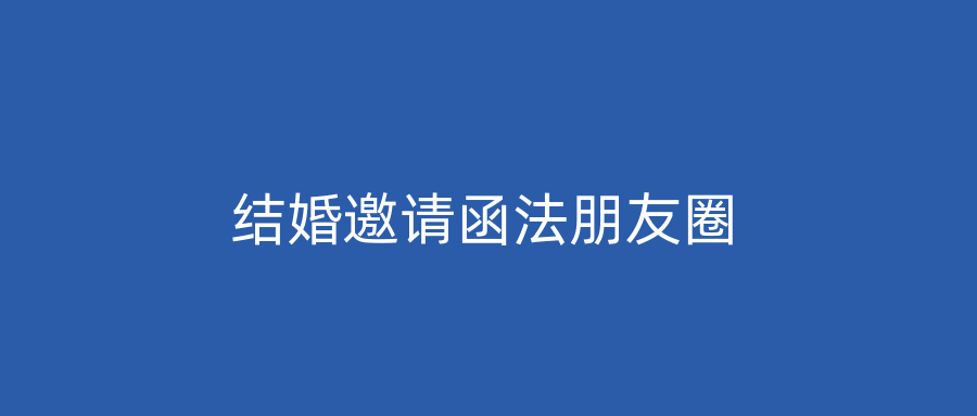 结婚邀请函法朋友圈