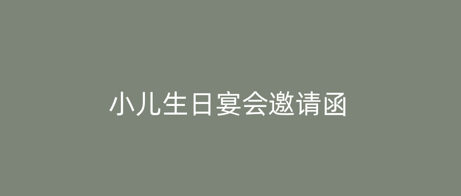 小儿生日宴会邀请函