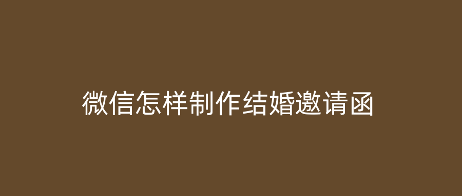 微信怎样制作结婚邀请函