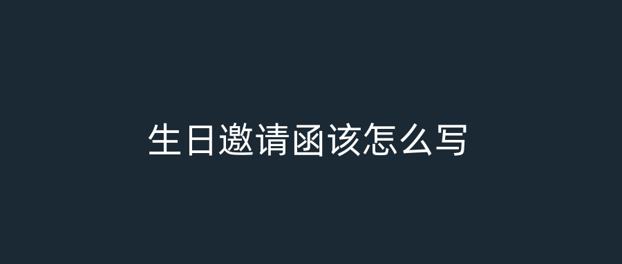 生日邀请函该怎么写