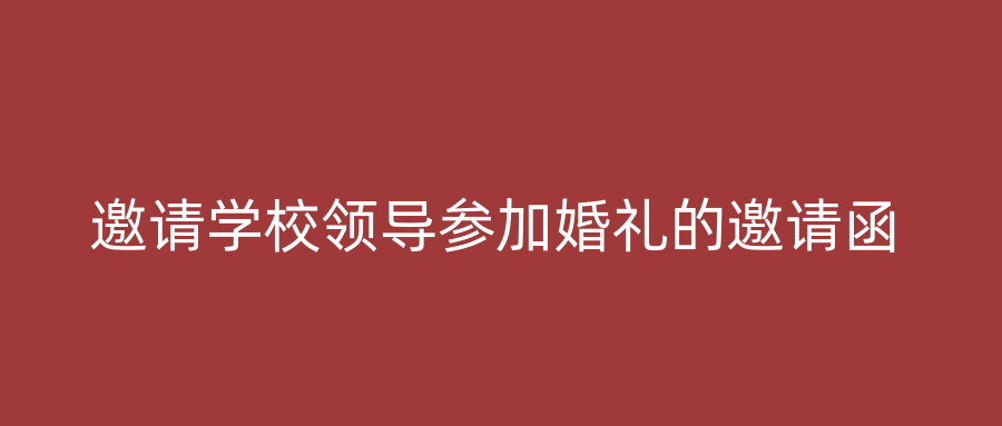 邀请学校领导参加婚礼的邀请函