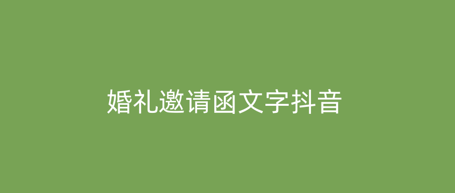 婚礼邀请函文字抖音