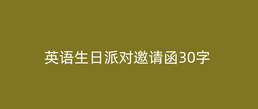 英语生日派对邀请函30字