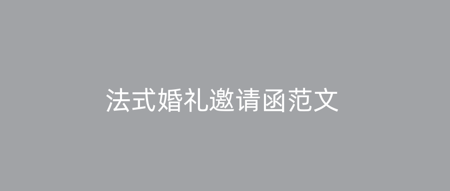 法式婚礼邀请函范文