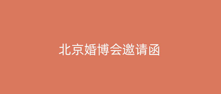 北京婚博会邀请函