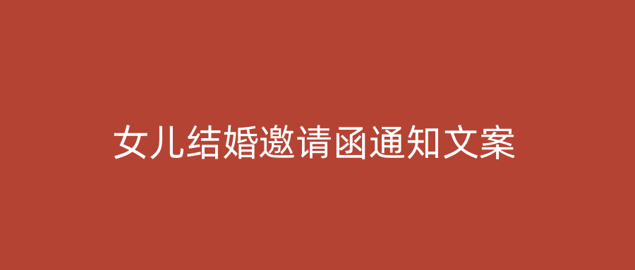 女儿结婚邀请函通知文案