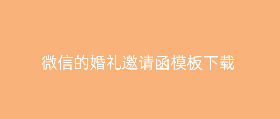 微信的婚礼邀请函模板下载