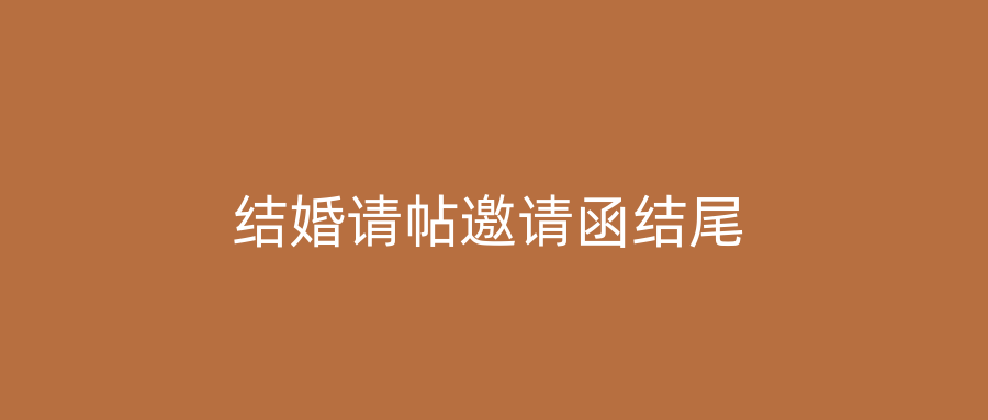 结婚请帖邀请函结尾