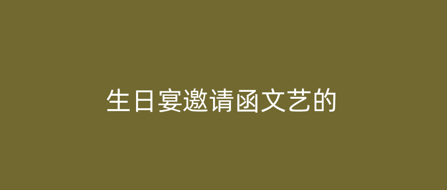 生日宴邀请函文艺的