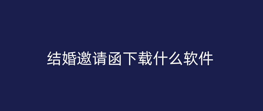 结婚邀请函下载什么软件