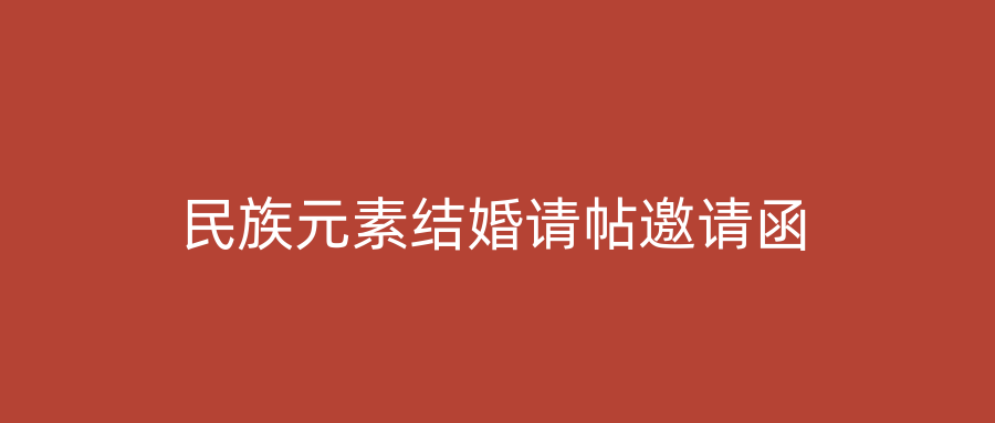 民族元素结婚请帖邀请函